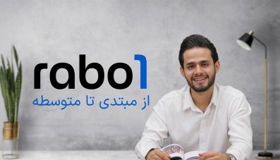 دوره آموزش زبان انگلیسی رابو 1-Rabo1-از  مبتدی تا متوسط