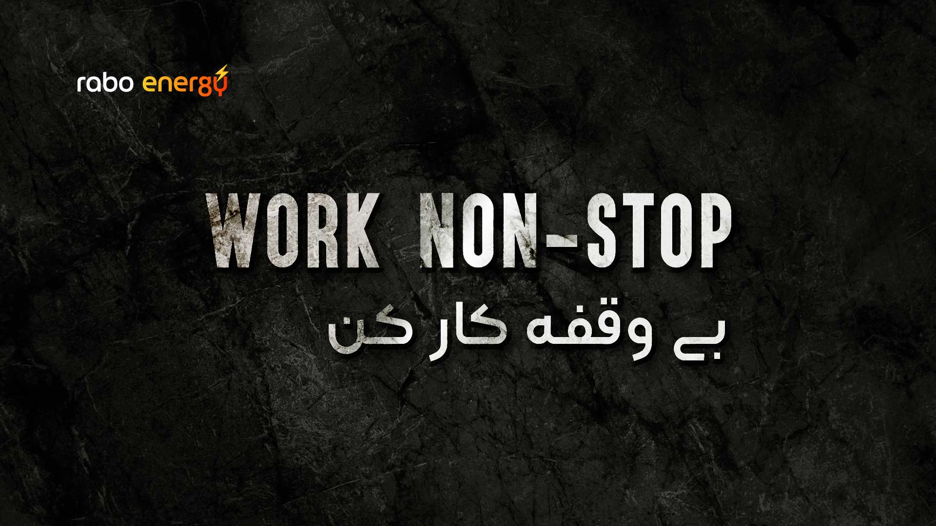 بی وقفه کار کن - WORK-NON-STOP