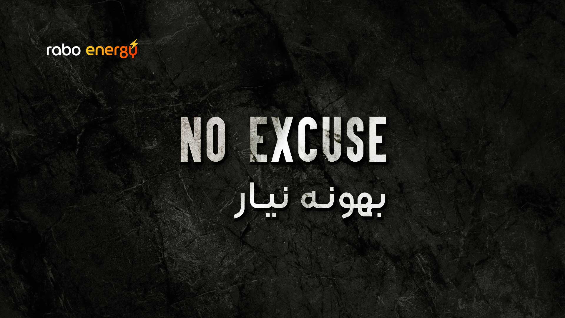 بهونه نیار - NO-EXCUSE