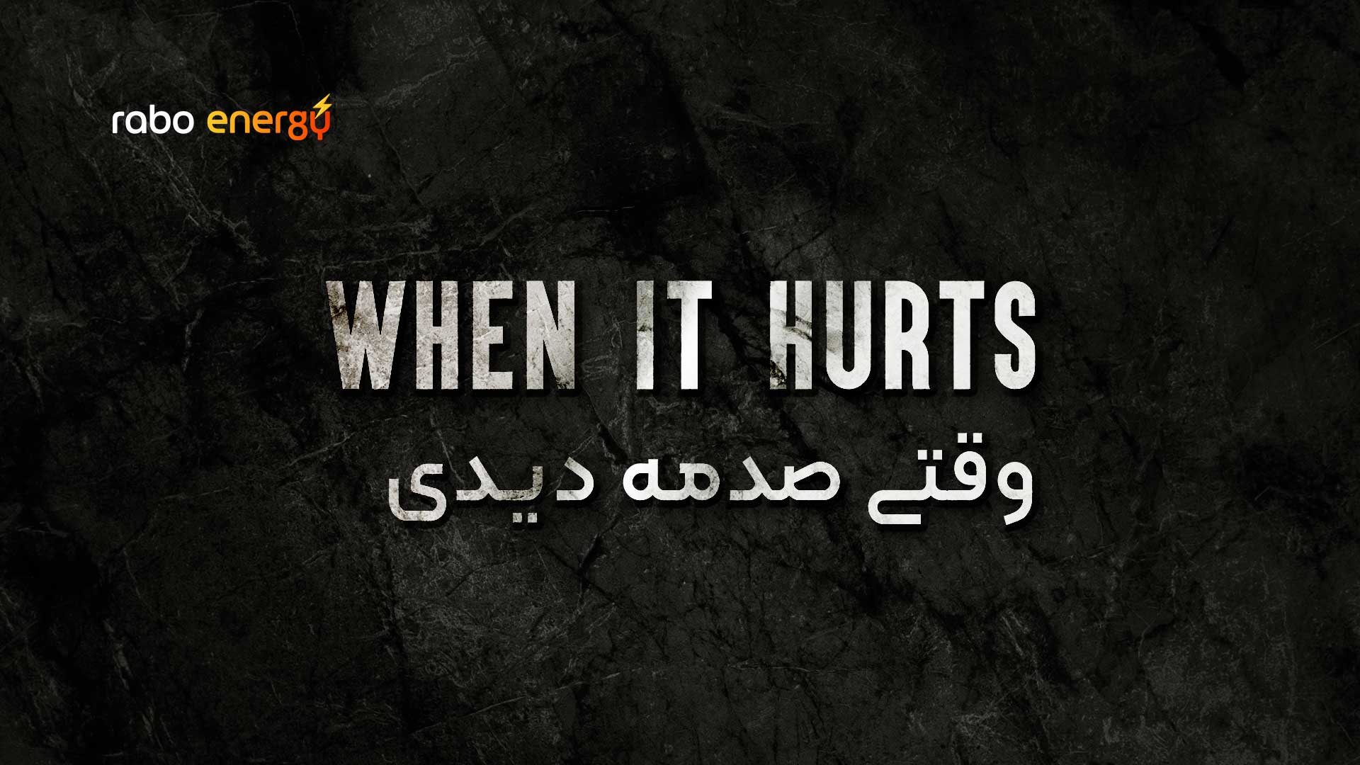 وقتی صدمه دیدی -WHEN-IT-HEART