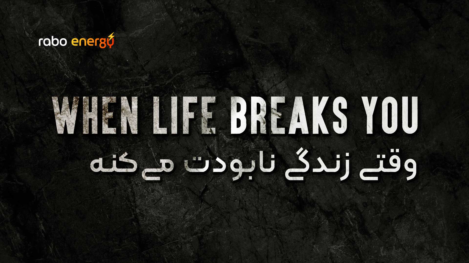 وقتی زندگی نابودت می کنه - When Life Breaks You