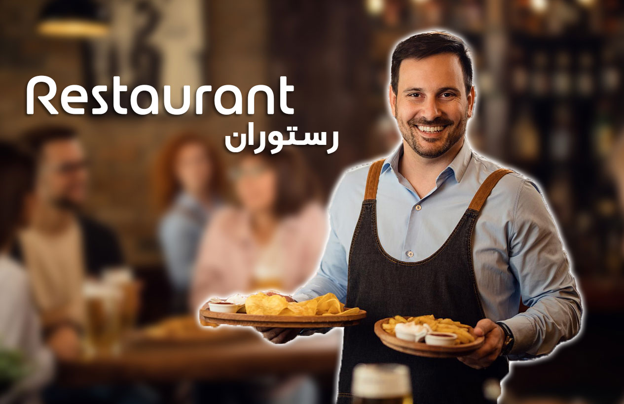 لغات موضوعی  رستوران restaurant