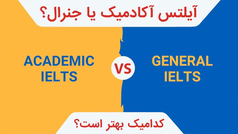 آیلتس جنرال یا آیلتس آکادمیک