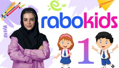 دوره آموزش زبان کودکان Rabokids 1