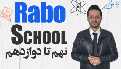 دوره جامع رابو اسکوول نهم تا دوازدهم