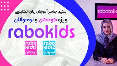 دوره جامع آموزش زبان کودکان و نوجوانان Rabokids