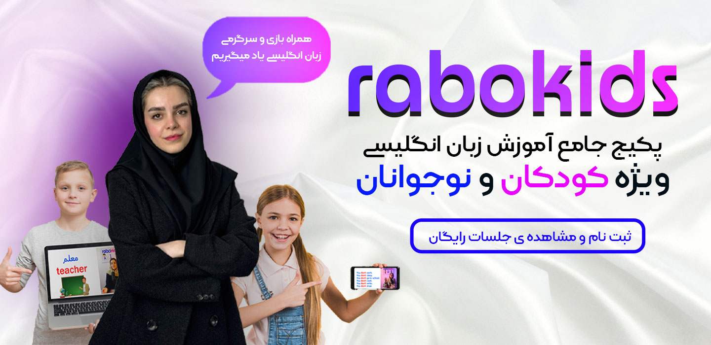 آموزش راحت زبان انگلیسی به کودکان