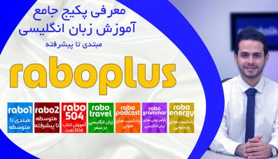 دوره جامع آموزش زبان انگلیسی مبتدی تا پیشرفته رابوپلاس