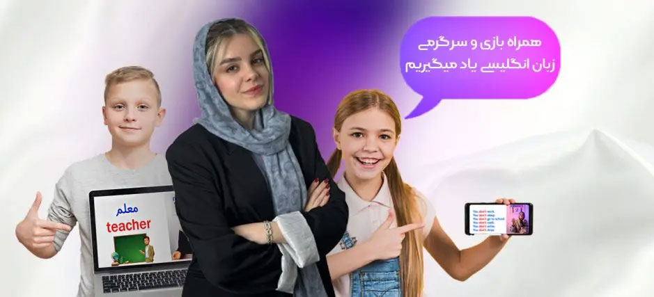 آموزش زبان انگلیسی برای کودکان زیر 6 سال