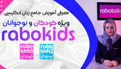 دوره جامع آموزش زبان کودکان و نوجوانان Rabokids