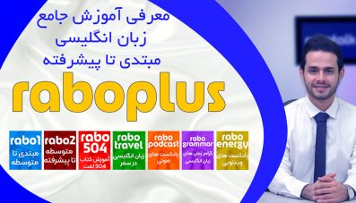 دوره جامع آموزش زبان انگلیسی مبتدی تا پیشرفته رابوپلاس